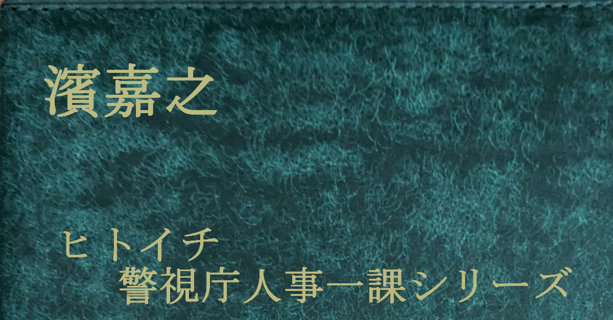 濱嘉之 ヒトイチ警視庁人事一課シリーズ