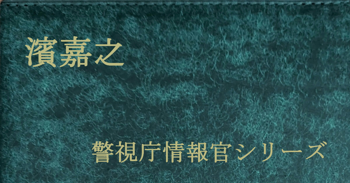 濱嘉之 警視庁情報官シリーズ