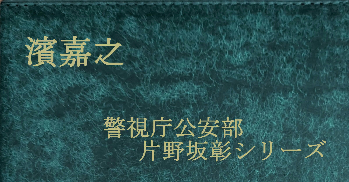 濱嘉之 警視庁公安部・片野坂彰シリーズ