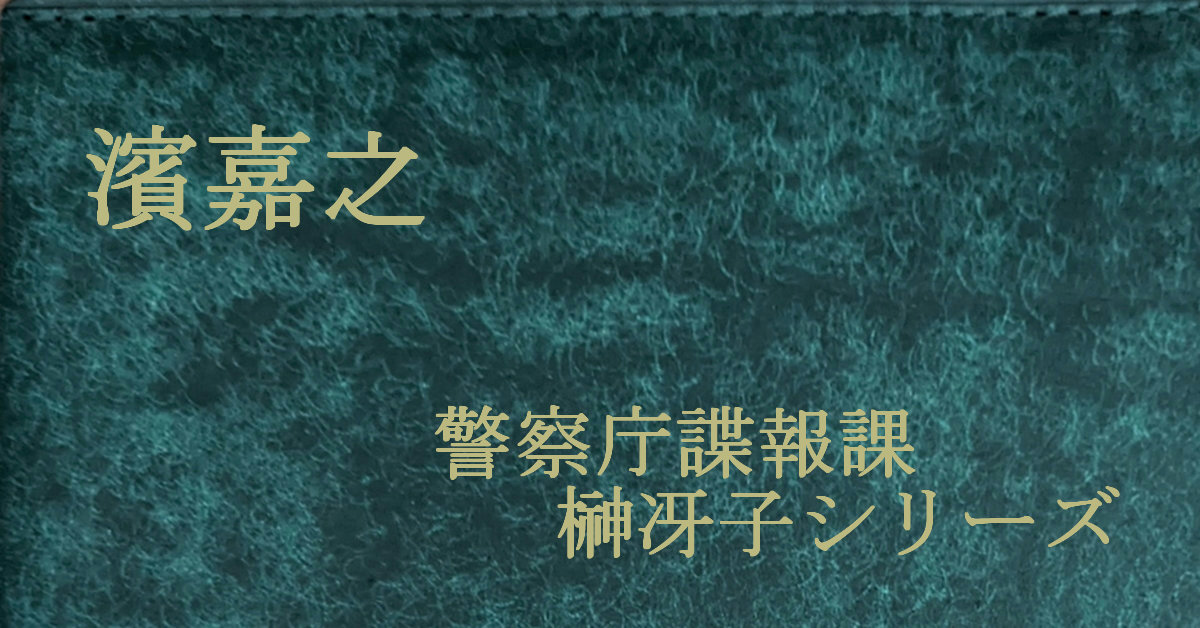 濱嘉之 警察庁諜報課榊冴子シリーズ