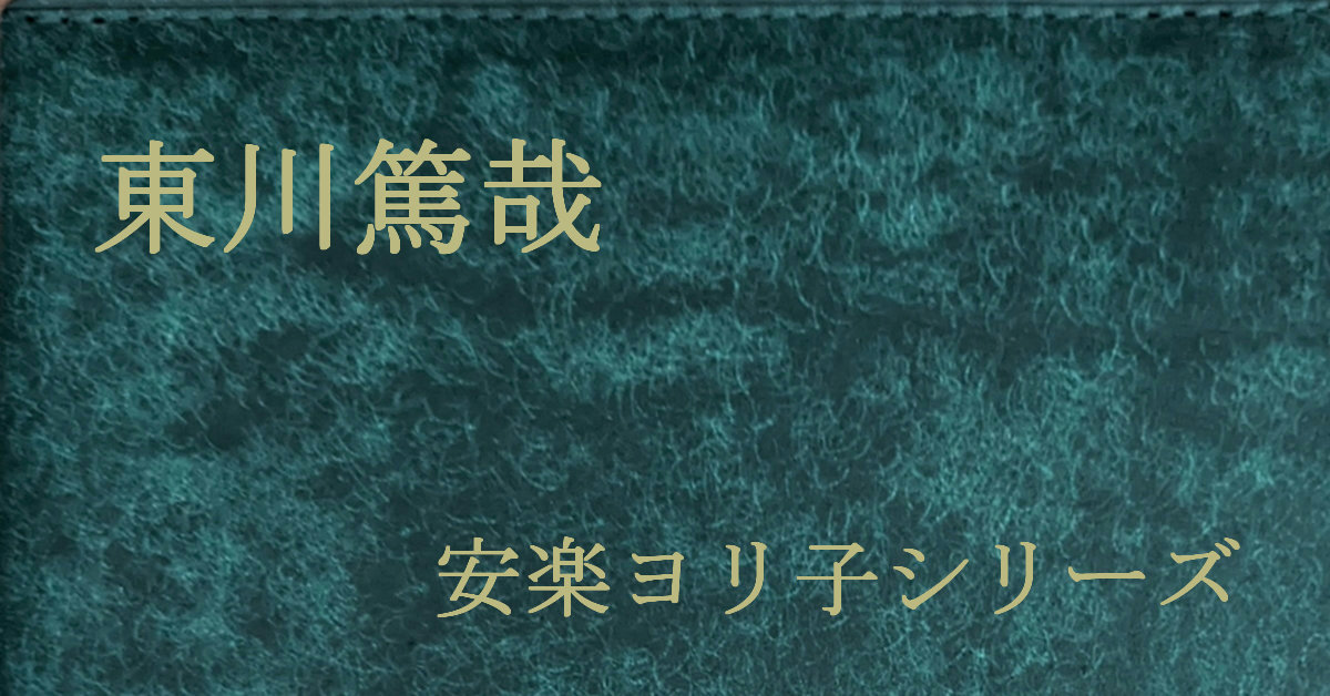東川篤哉 安楽ヨリ子シリーズ