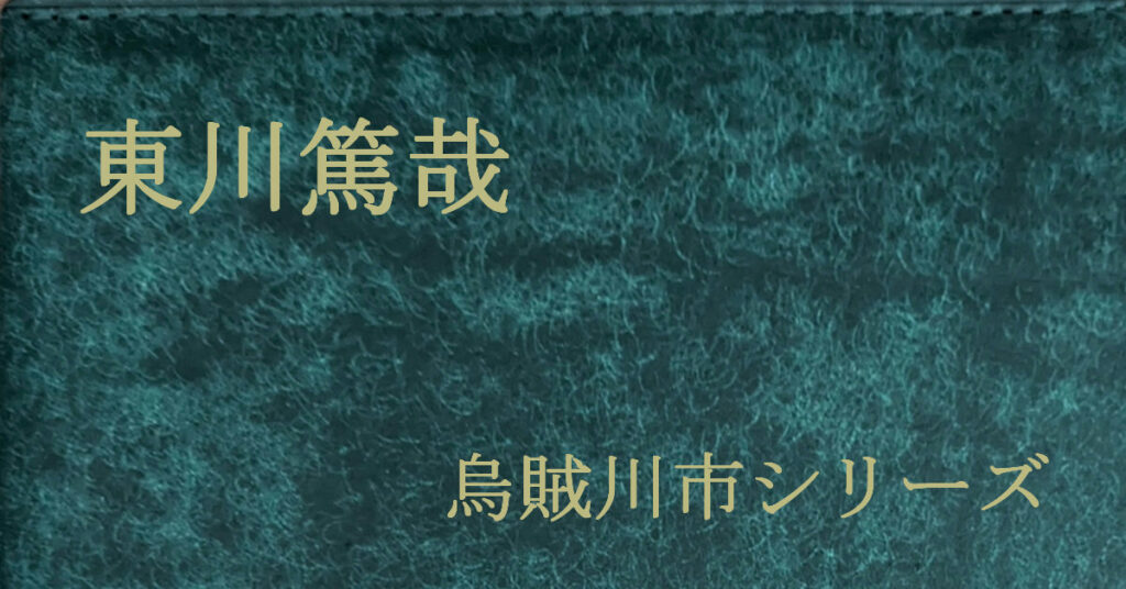 東川篤哉 烏賊川市シリーズ