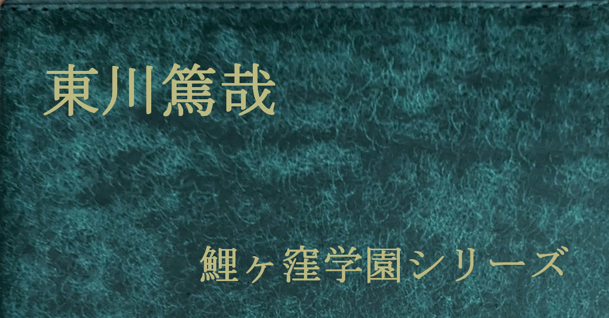 東川篤哉 鯉ヶ窪学園シリーズ