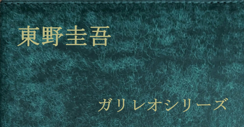 東野圭吾 ガリレオシリーズ