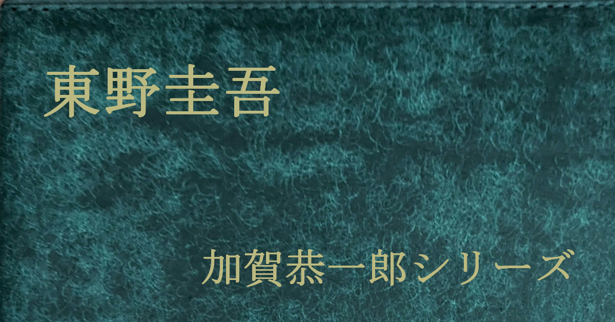 東野圭吾 加賀恭一郎シリーズ