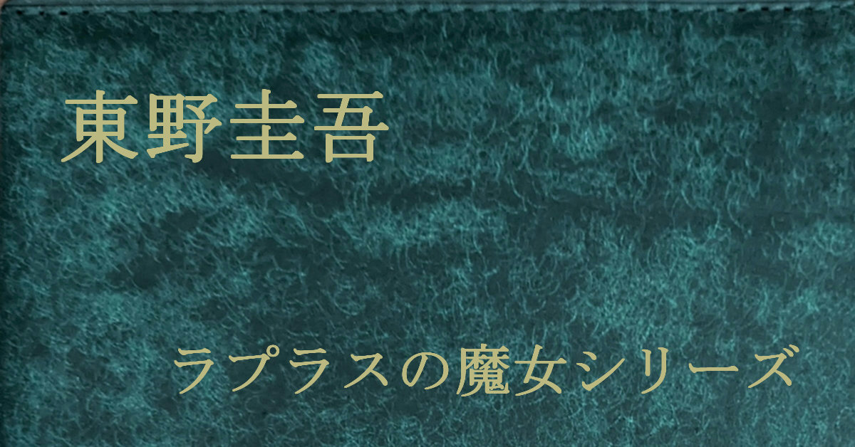 東野圭吾 ラプラスの魔女シリーズ