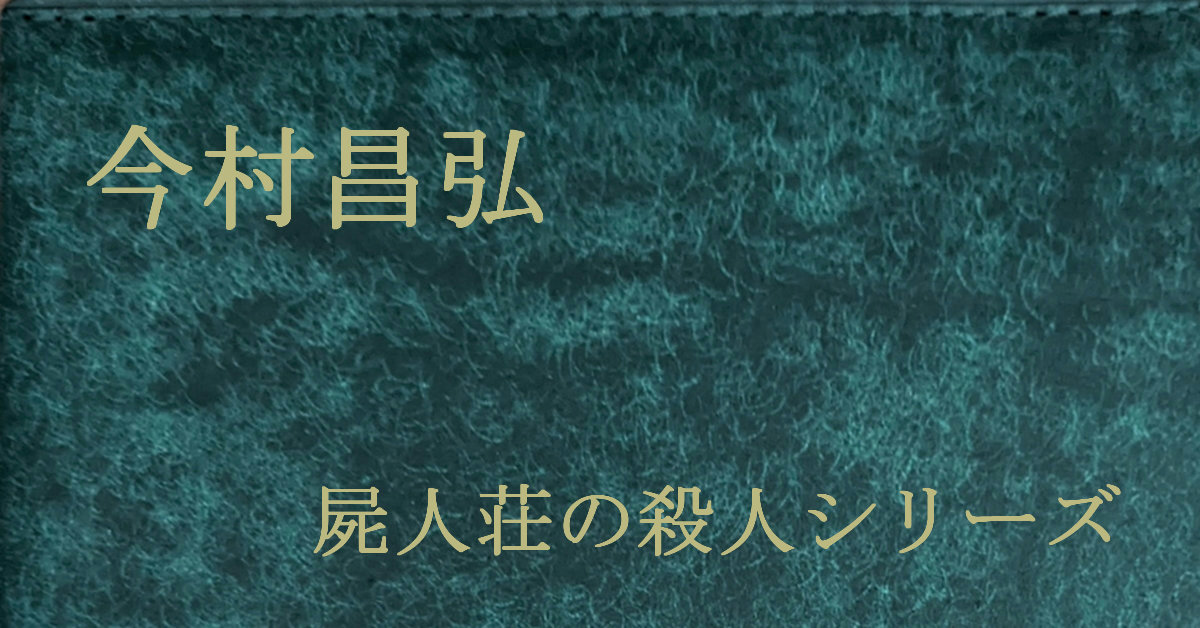 今村昌弘 屍人荘の殺人シリーズ