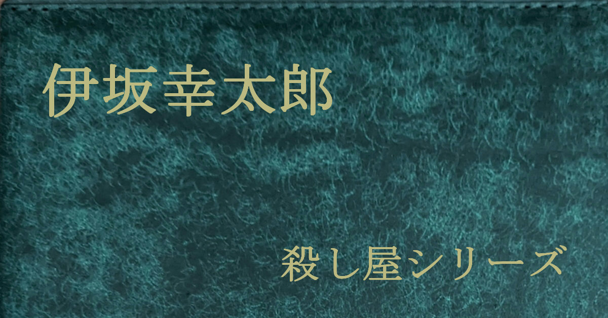 伊坂幸太郎 殺し屋シリーズ