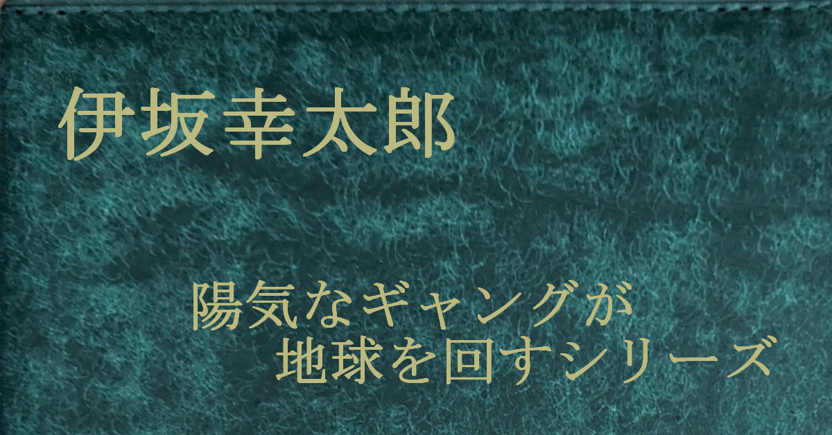 伊坂幸太郎 陽気なギャングが地球を回すシリーズ