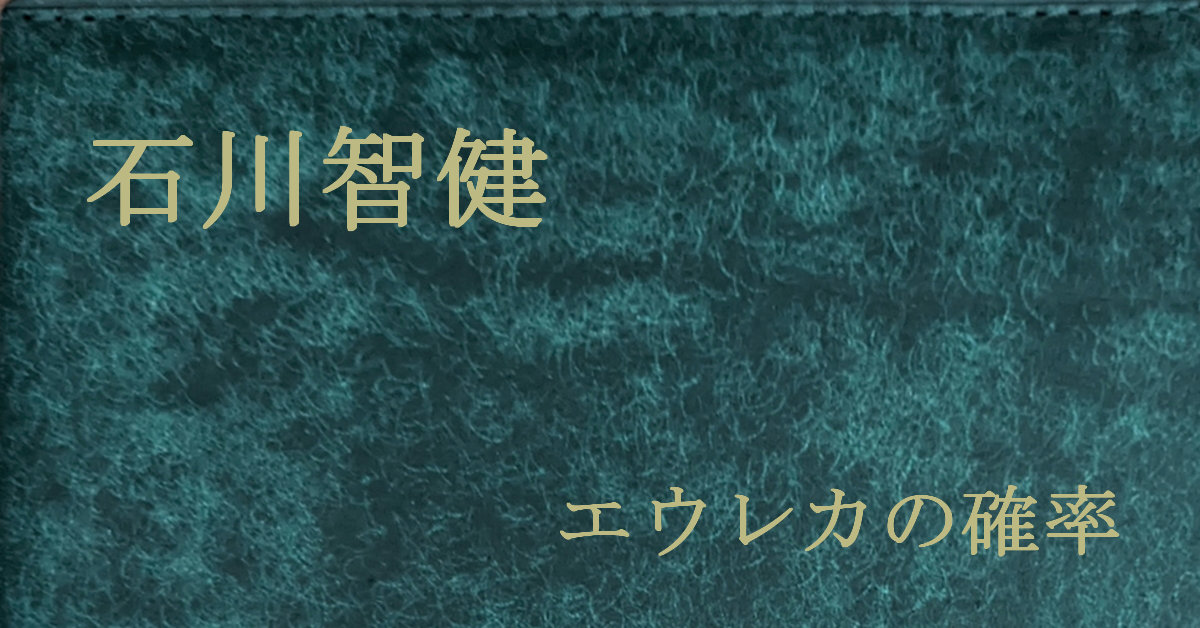 石川智健 エウレカの確率シリーズ