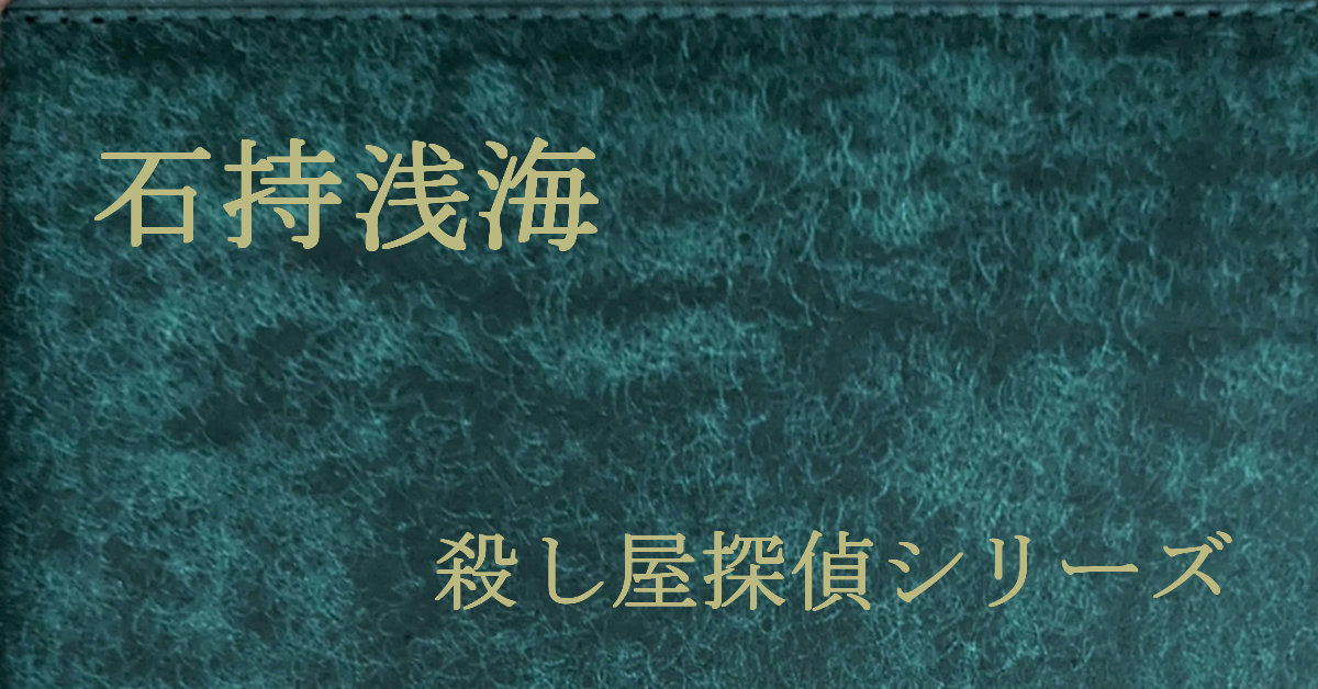 石持浅海 殺し屋探偵シリーズ