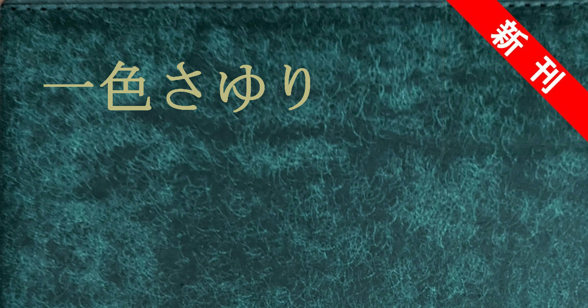 新刊 一色さゆり