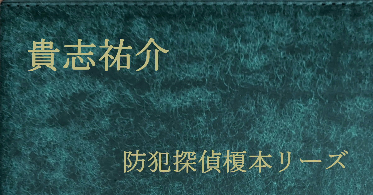 貴志祐介 防犯探偵榎本シリーズ