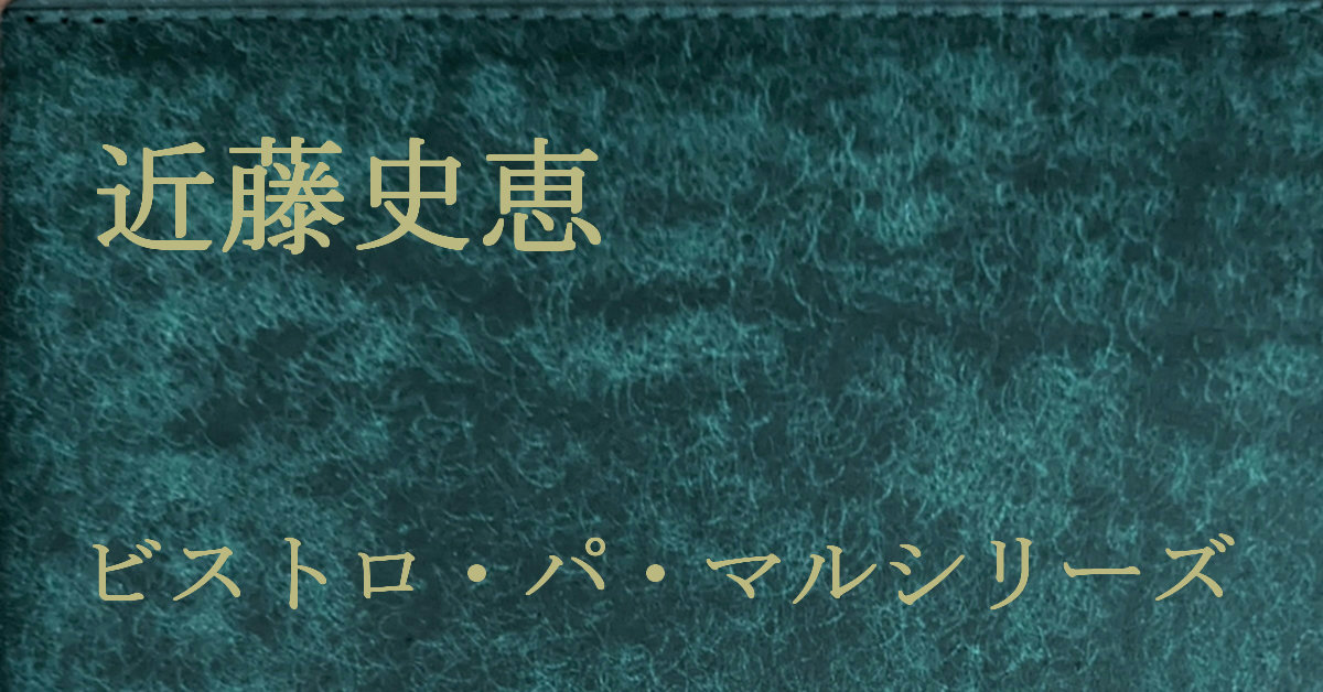 近藤史恵 ビストロ・パ・マル・シリーズ