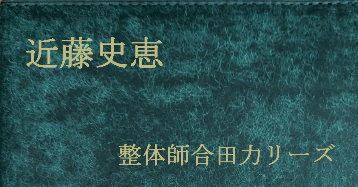 近藤史恵 整体師合田力シリーズ