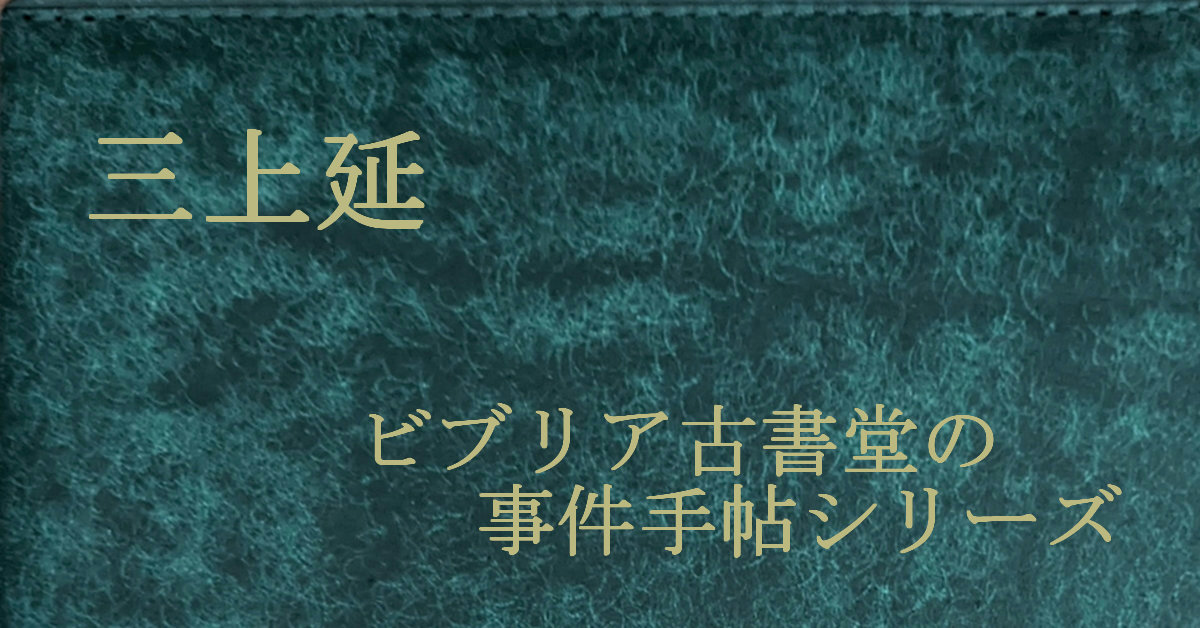 三上延 ビブリア古書堂の事件手帖シリーズ