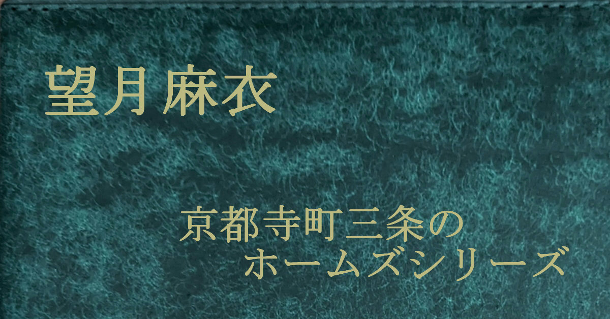 望月麻衣 京都寺町三条のホームズシリーズ