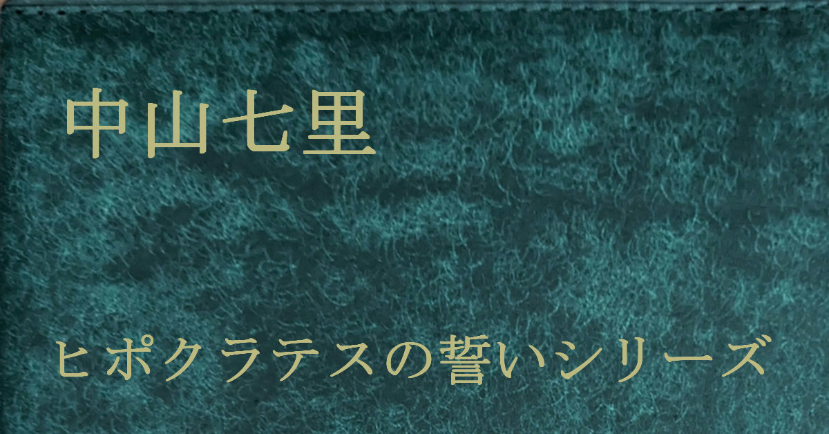 中山七里 ヒポクラテスの誓いシリーズ