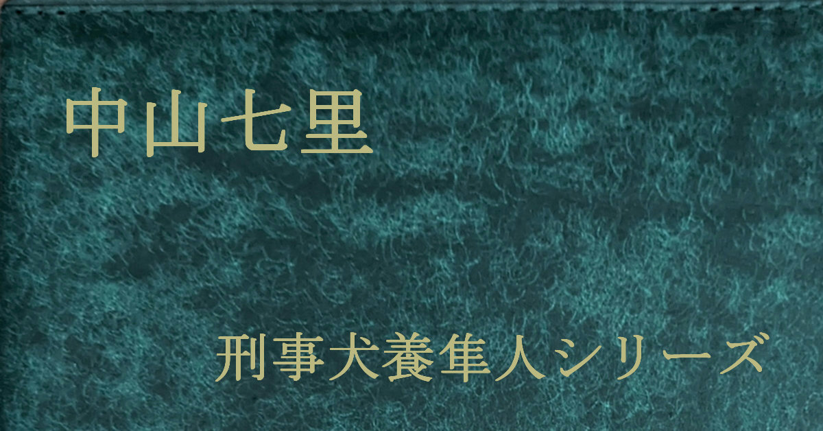 中山七里 刑事犬養隼人シリーズ