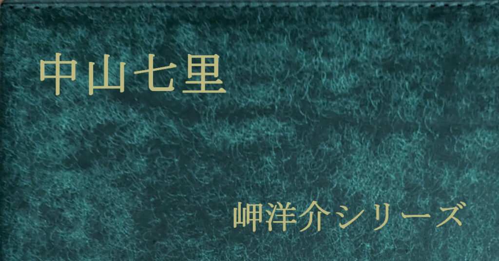 中山七里 岬洋介シリーズ
