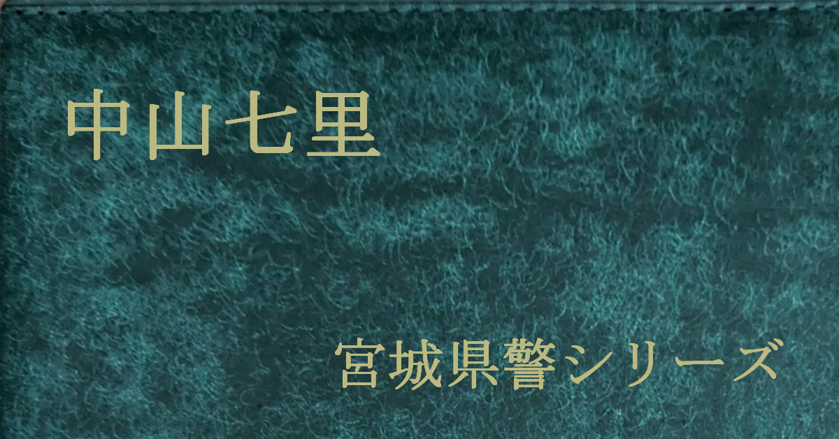 中山七里 宮城県警シリーズ