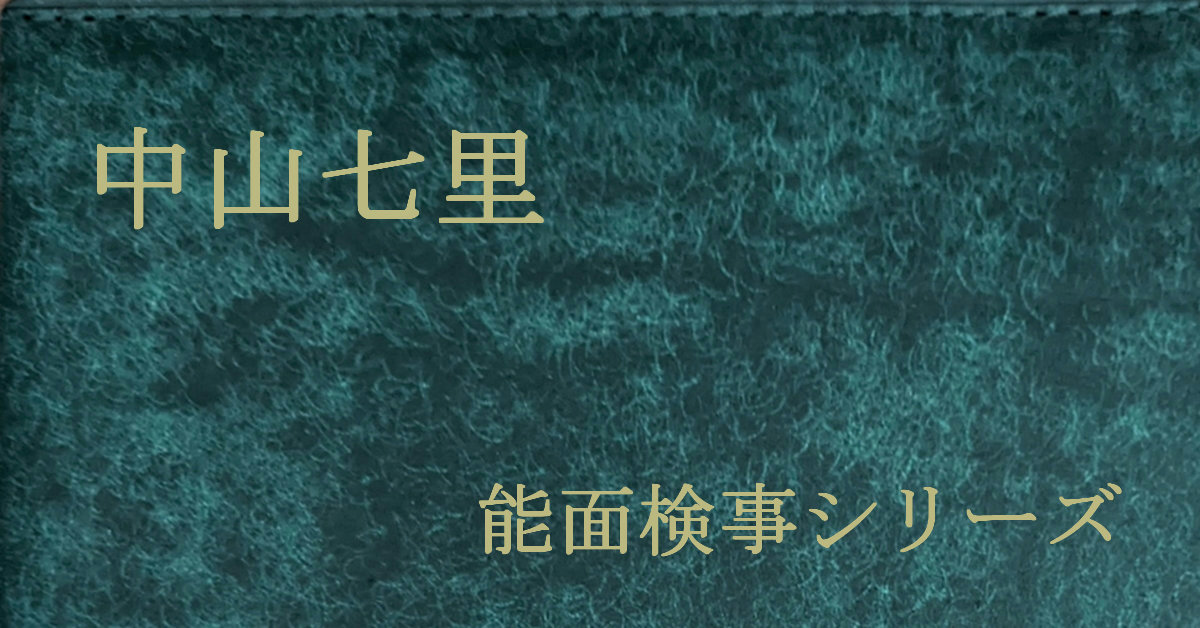 中山七里 能面検事シリーズ