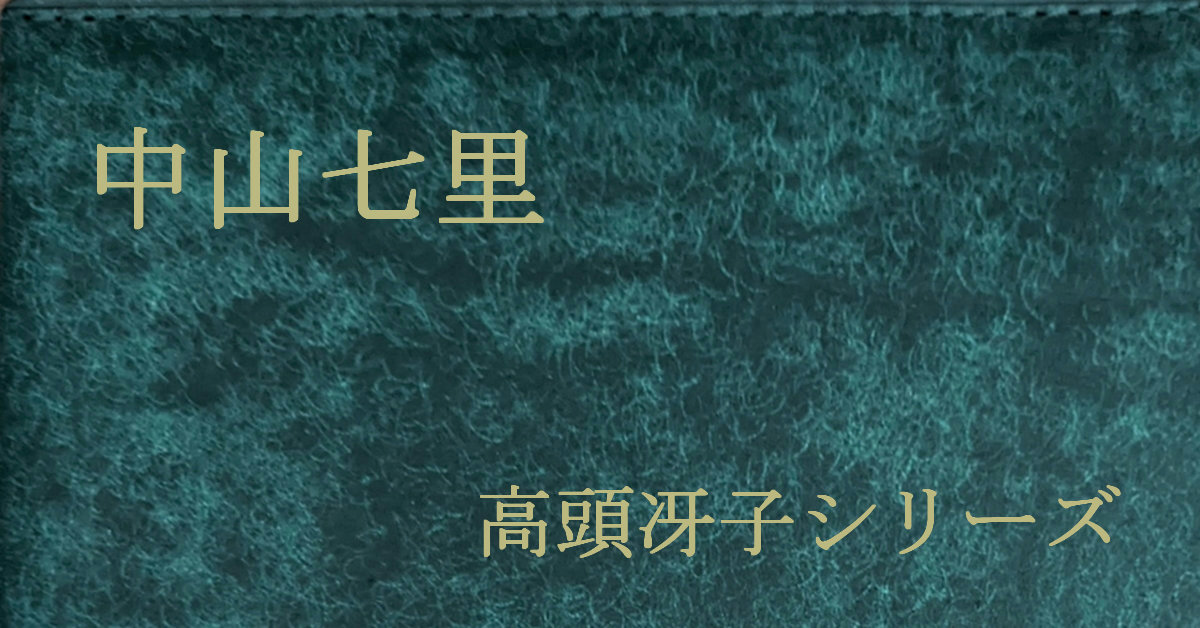 中山七里 高頭冴子シリーズ