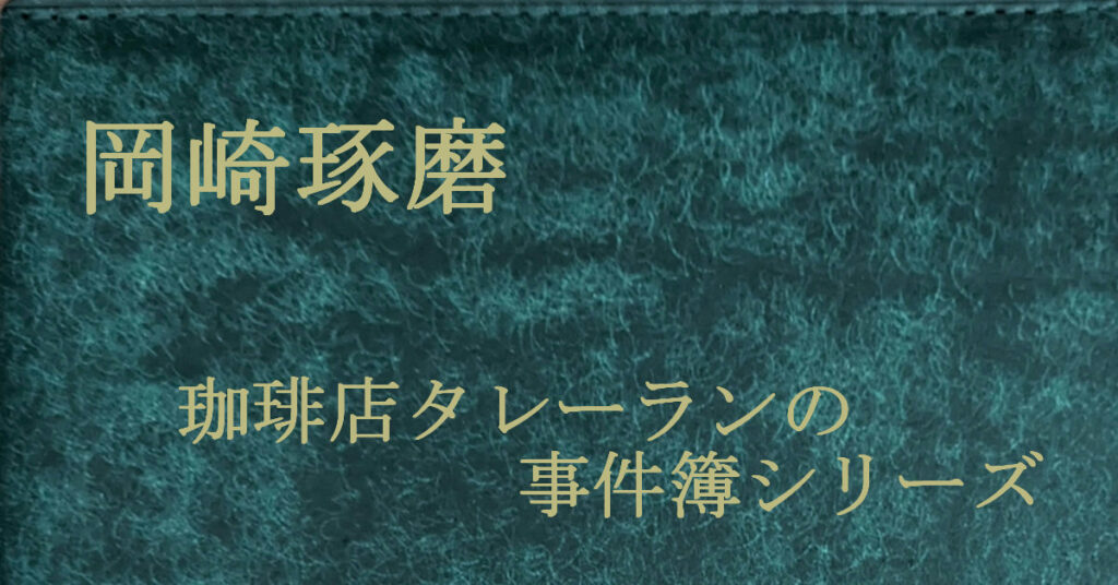岡崎琢磨 珈琲店タレーランの事件簿