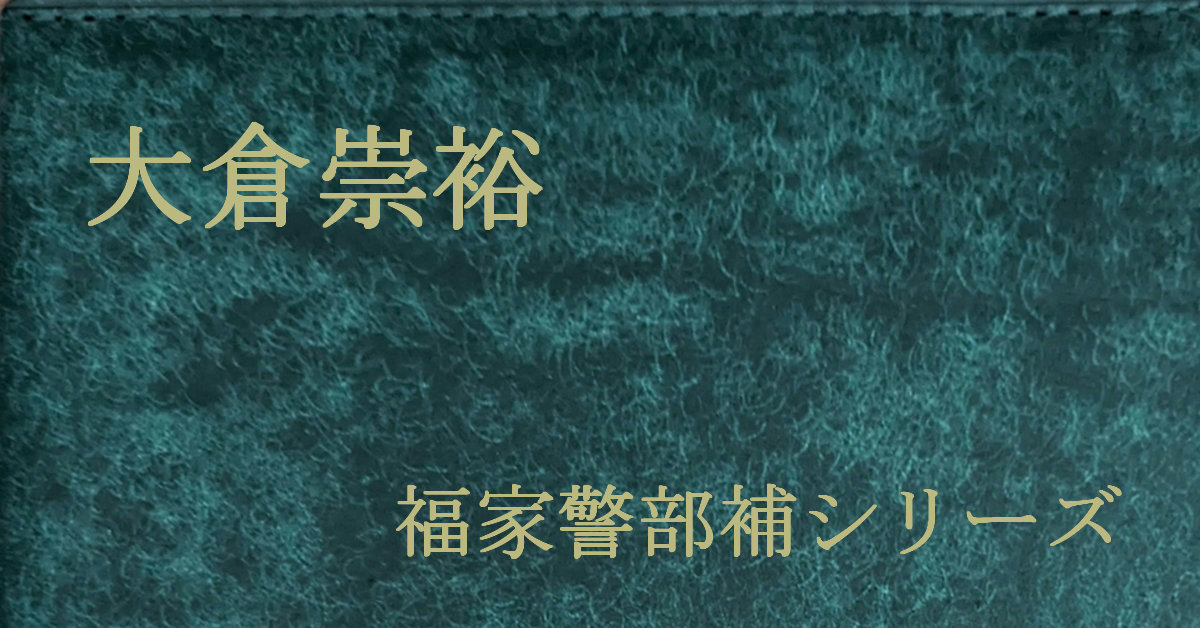 大倉崇裕 福家警部補シリーズ