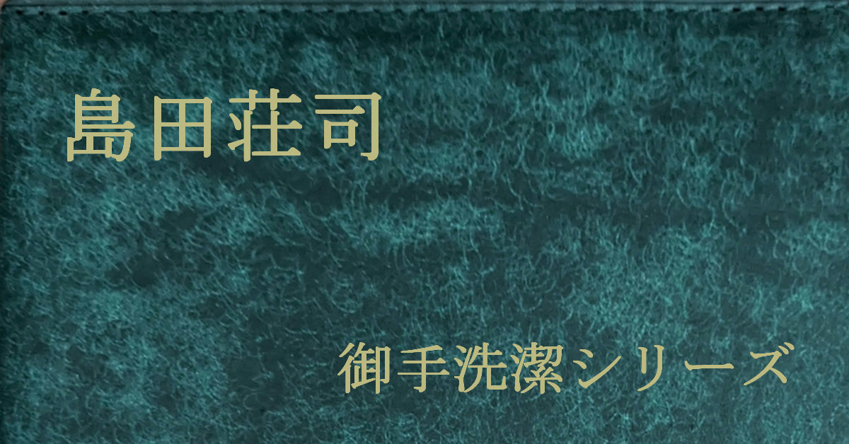 島田荘司 御手洗潔シリーズ