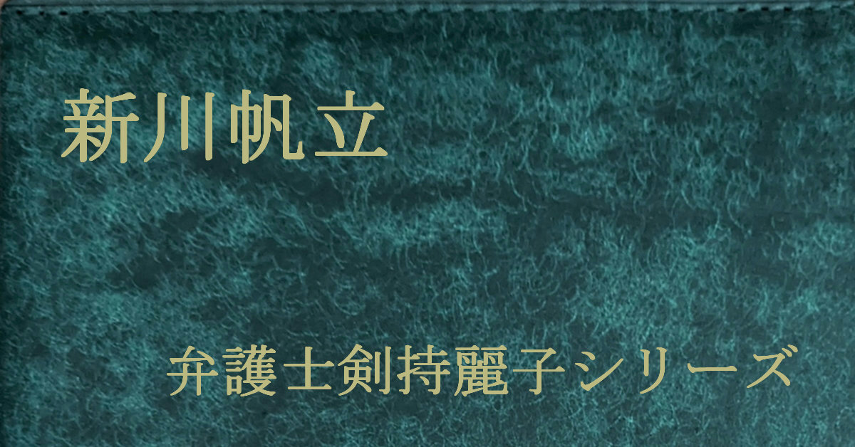 新川帆立 弁護士剣持麗子シリーズ