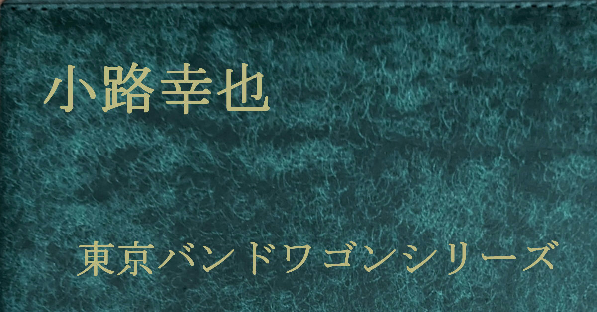 小路幸也 東京バンドワゴンシリーズ