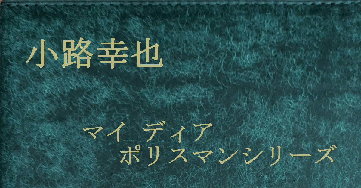 小路幸也 マイ ディア ポリスマン シリーズ