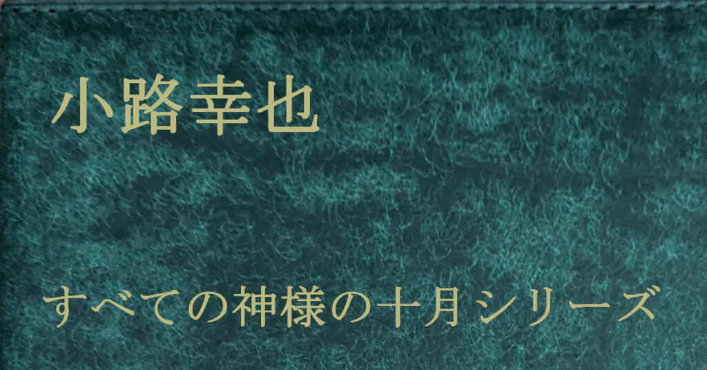 小路幸也 すべての神様の十月シリーズ