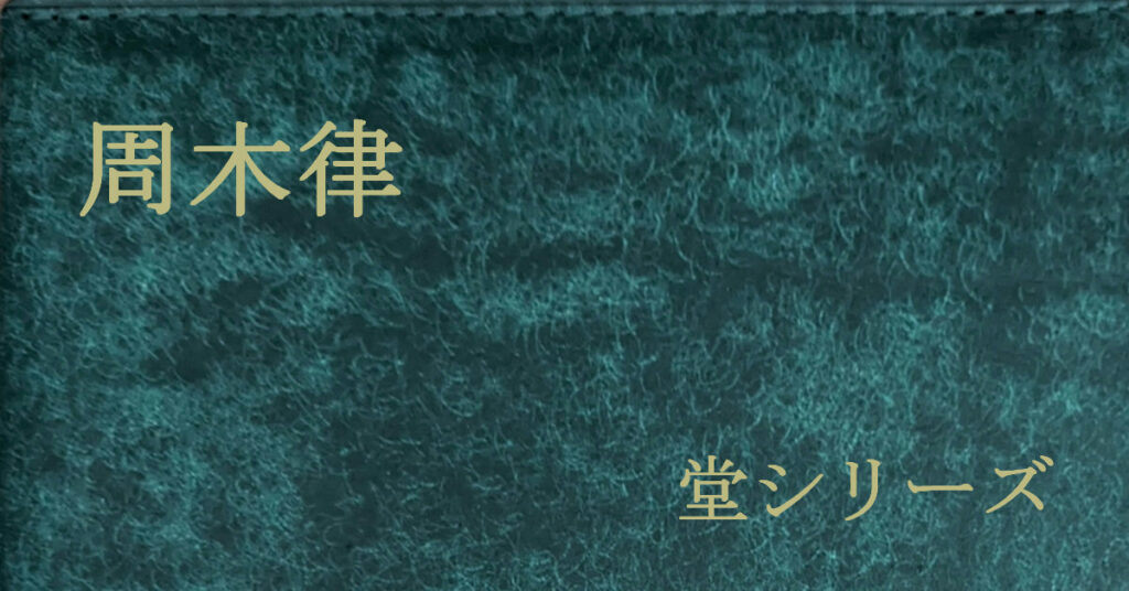 周木律 堂シリーズ
