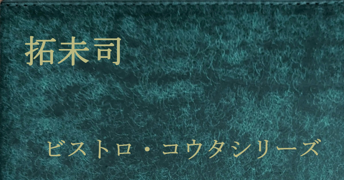 拓未司 ビストロ・コウタ・シリーズ