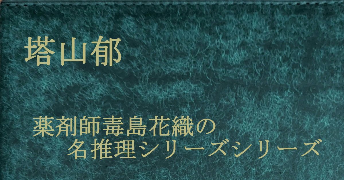 塔山郁 薬剤師毒島花織の名推理シリーズ