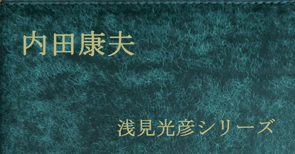 内田康夫 浅見光彦シリーズ