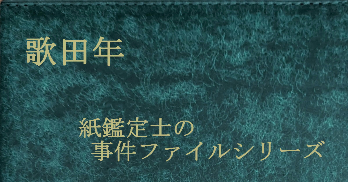 歌田年 紙鑑定士の事件ファイル