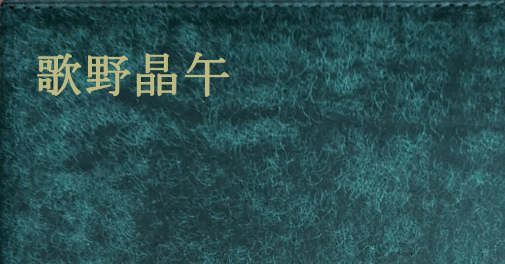 歌野晶午