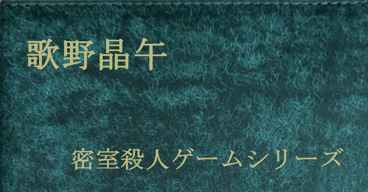 歌野晶午 密室殺人ゲームシリーズ