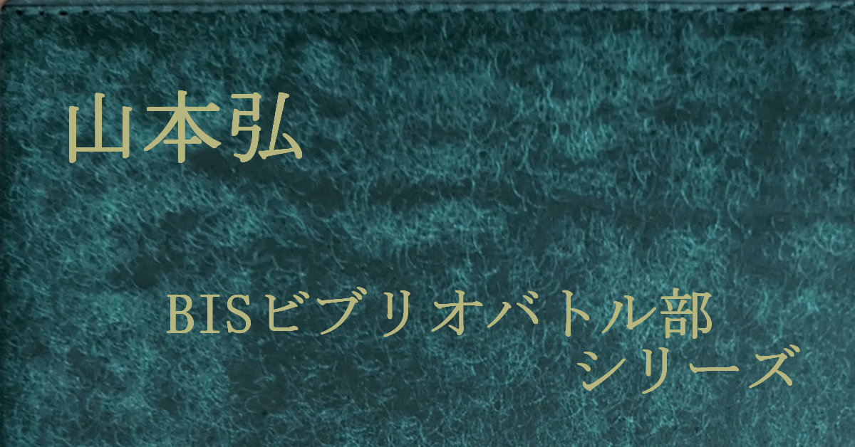 山本弘 BISビブリオバトル部