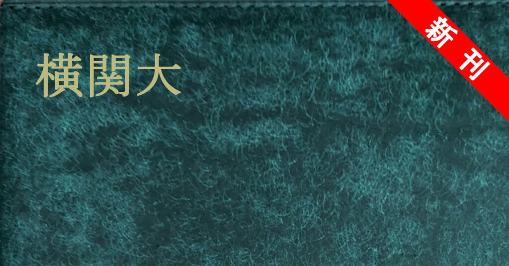 横関大 新刊