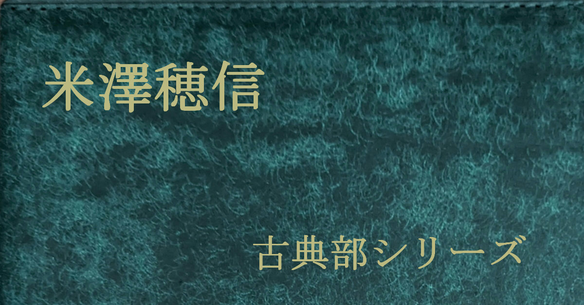 米澤穂信 古典部シリーズ