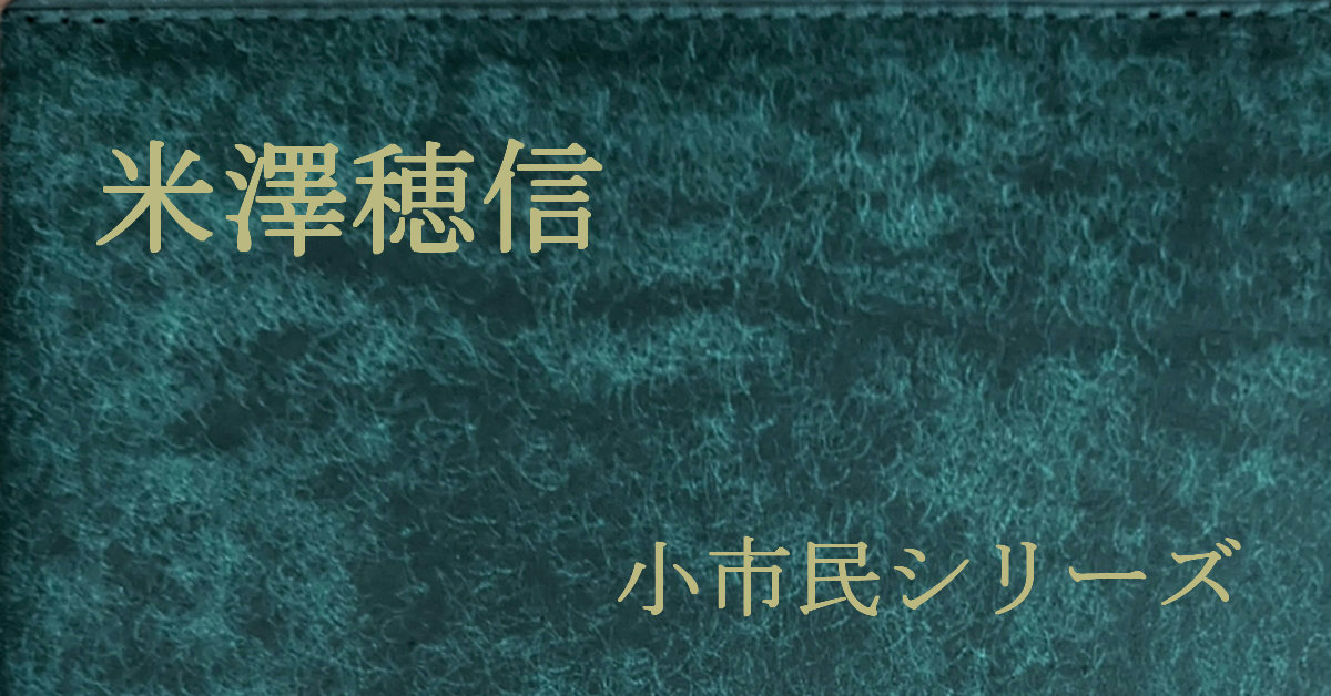 米澤穂信 小市民シリーズ