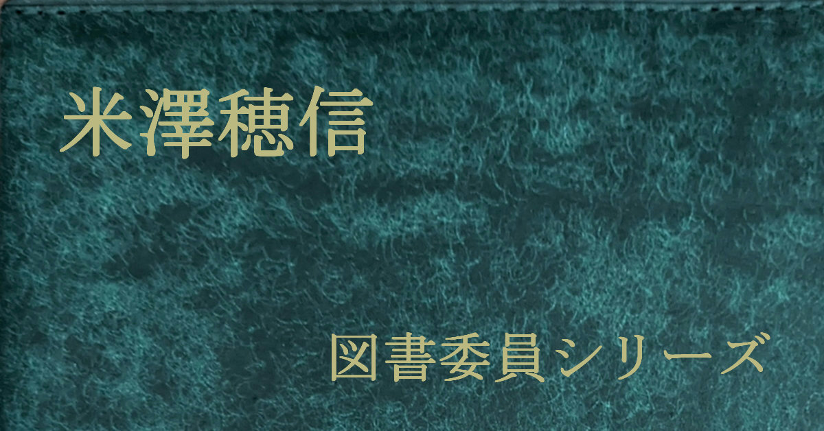 米澤穂信 図書委員シリーズ