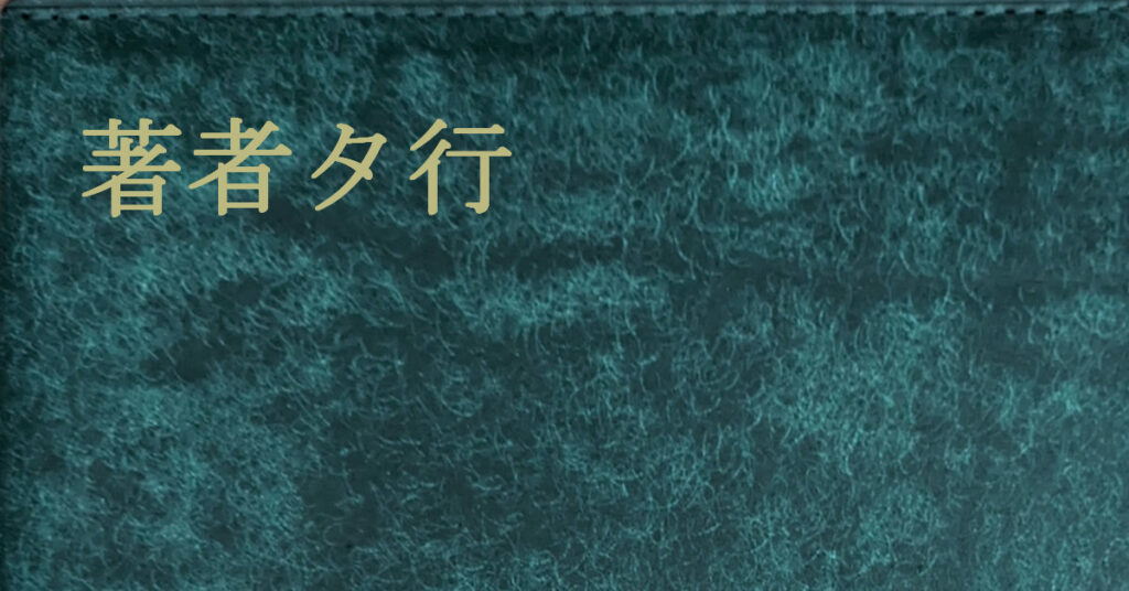 著者タ行