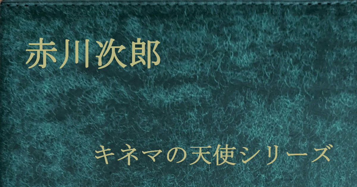 赤川次郎 キネマの天使シリーズ