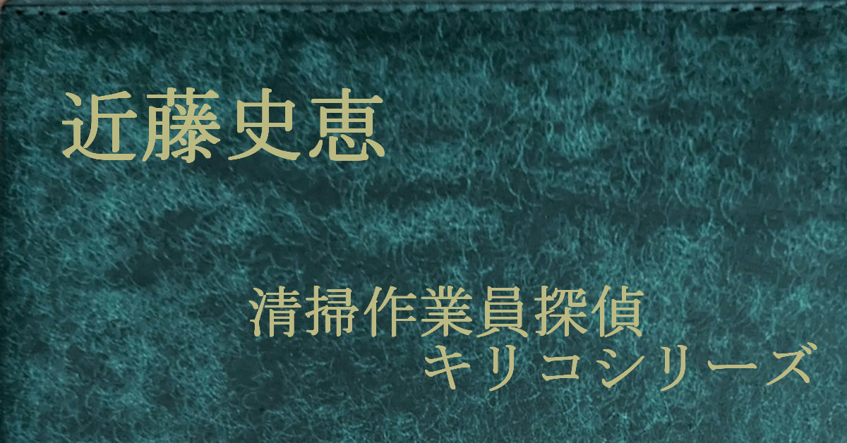 近藤史恵 清掃作業員探偵キリコシリーズ