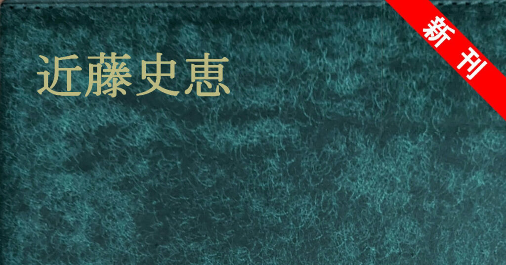 近藤史恵 新刊